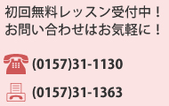 初回無料レッスン受付中！お問い合わせはお気軽に！tel(0157)31-1130fax(0157)31-1363